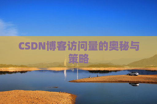 CSDN博客访问量的奥秘与策略